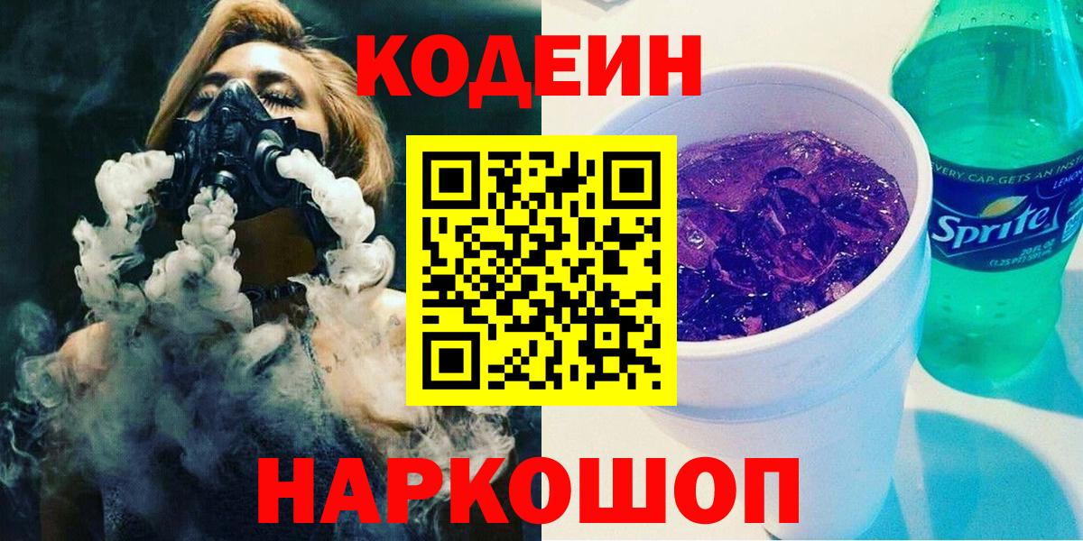 Кодеин Purple Drank  Codein Purple Drank  Сызрань  Вход с VPN 